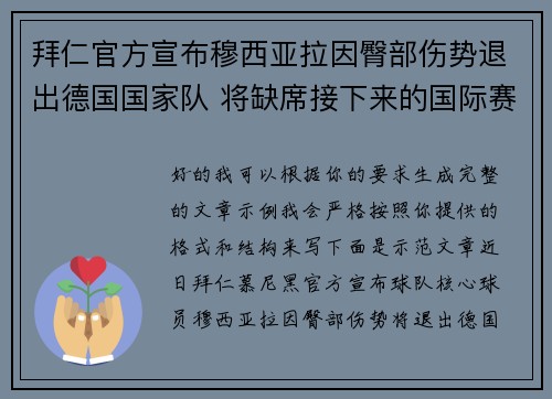 拜仁官方宣布穆西亚拉因臀部伤势退出德国国家队 将缺席接下来的国际赛事