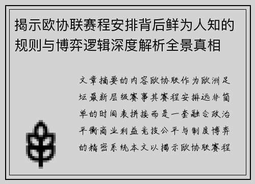 揭示欧协联赛程安排背后鲜为人知的规则与博弈逻辑深度解析全景真相 揭示欧协联赛程安排背后鲜为人知的规则与博弈逻辑深度解析全景真相