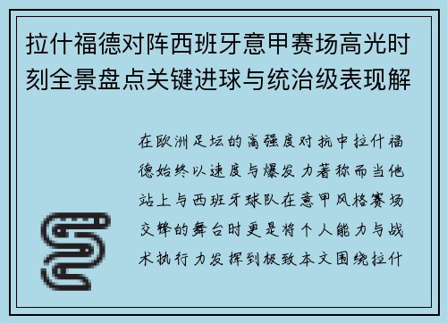拉什福德对阵西班牙意甲赛场高光时刻全景盘点关键进球与统治级表现解析