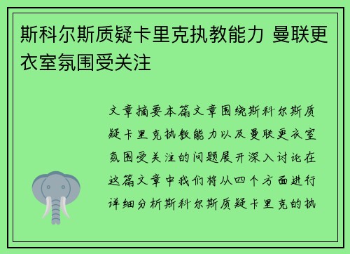 斯科尔斯质疑卡里克执教能力 曼联更衣室氛围受关注 斯科尔斯质疑卡里克执教能力 曼联更衣室氛围受关注