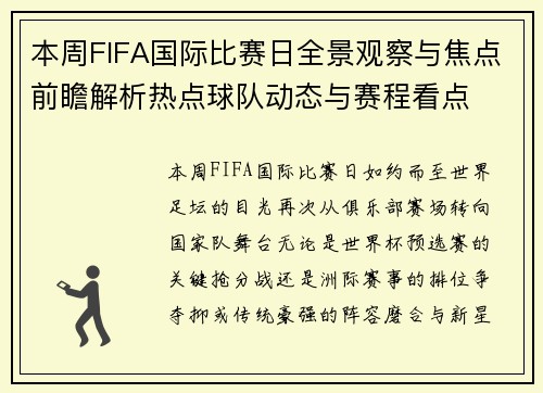 本周FIFA国际比赛日全景观察与焦点前瞻解析热点球队动态与赛程看点