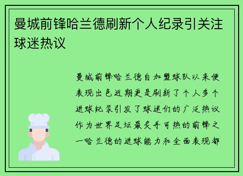 曼城前锋哈兰德刷新个人纪录引关注球迷热议 曼城前锋哈兰德刷新个人纪录引关注球迷热议
