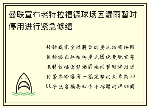 曼联宣布老特拉福德球场因漏雨暂时停用进行紧急修缮