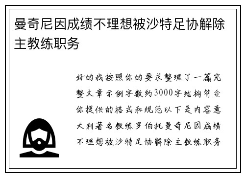 曼奇尼因成绩不理想被沙特足协解除主教练职务