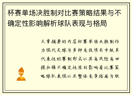 杯赛单场决胜制对比赛策略结果与不确定性影响解析球队表现与格局