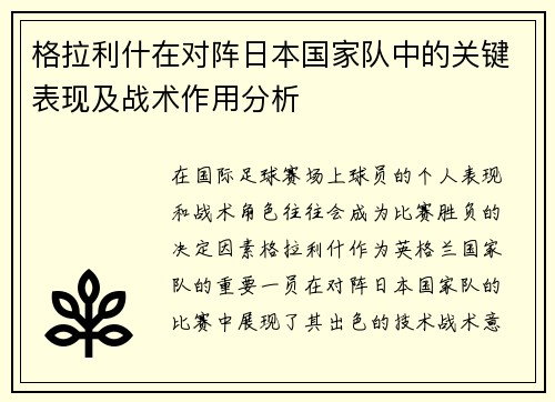 格拉利什在对阵日本国家队中的关键表现及战术作用分析 格拉利什在对阵日本国家队中的关键表现及战术作用分析
