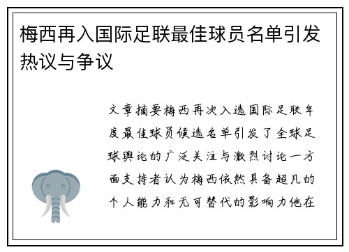 梅西再入国际足联最佳球员名单引发热议与争议