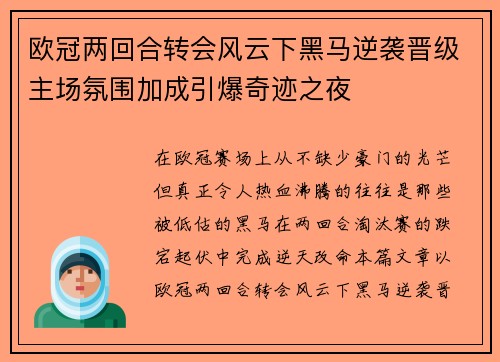 欧冠两回合转会风云下黑马逆袭晋级主场氛围加成引爆奇迹之夜 欧冠两回合转会风云下黑马逆袭晋级主场氛围加成引爆奇迹之夜