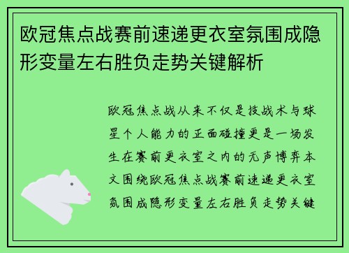 欧冠焦点战赛前速递更衣室氛围成隐形变量左右胜负走势关键解析