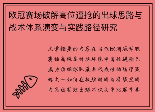 欧冠赛场破解高位逼抢的出球思路与战术体系演变与实践路径研究 欧冠赛场破解高位逼抢的出球思路与战术体系演变与实践路径研究