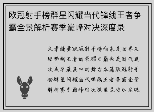 欧冠射手榜群星闪耀当代锋线王者争霸全景解析赛季巅峰对决深度录 欧冠射手榜群星闪耀当代锋线王者争霸全景解析赛季巅峰对决深度录
