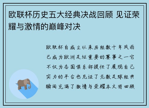 欧联杯历史五大经典决战回顾 见证荣耀与激情的巅峰对决