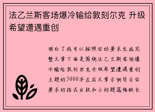 法乙兰斯客场爆冷输给敦刻尔克 升级希望遭遇重创