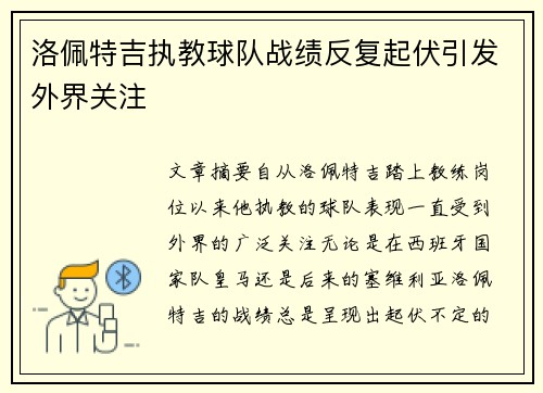 洛佩特吉执教球队战绩反复起伏引发外界关注 洛佩特吉执教球队战绩反复起伏引发外界关注