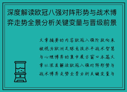 深度解读欧冠八强对阵形势与战术博弈走势全景分析关键变量与晋级前景预测