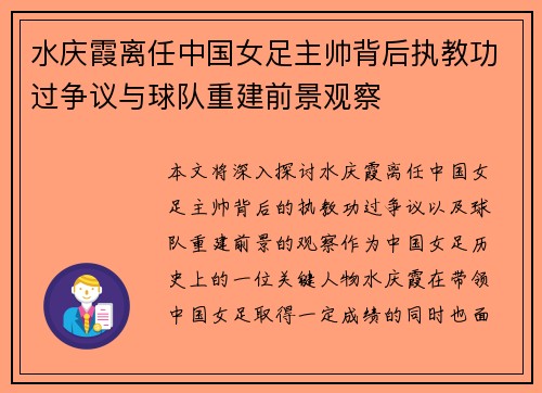 水庆霞离任中国女足主帅背后执教功过争议与球队重建前景观察
