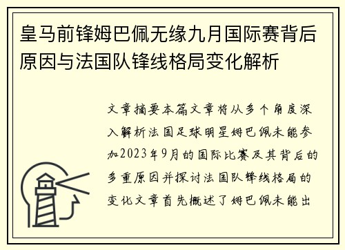 皇马前锋姆巴佩无缘九月国际赛背后原因与法国队锋线格局变化解析 皇马前锋姆巴佩无缘九月国际赛背后原因与法国队锋线格局变化解析