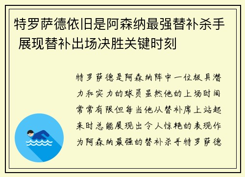 特罗萨德依旧是阿森纳最强替补杀手 展现替补出场决胜关键时刻