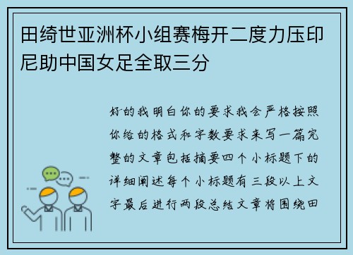 田绮世亚洲杯小组赛梅开二度力压印尼助中国女足全取三分