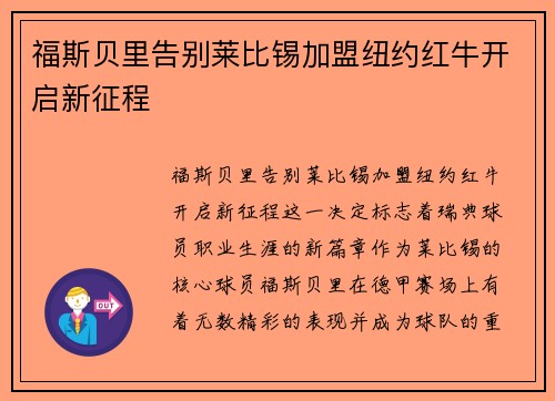 福斯贝里告别莱比锡加盟纽约红牛开启新征程