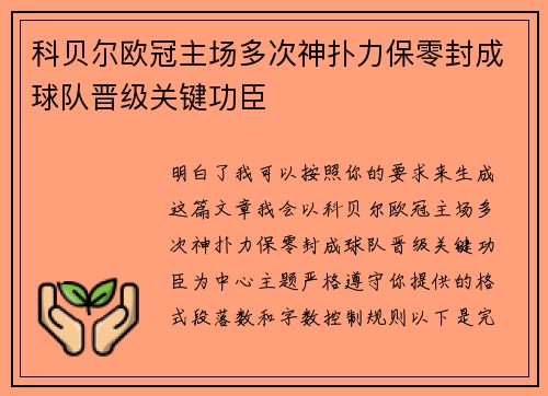 科贝尔欧冠主场多次神扑力保零封成球队晋级关键功臣