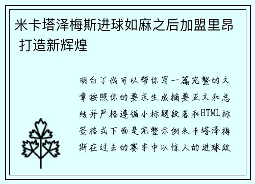 米卡塔泽梅斯进球如麻之后加盟里昂 打造新辉煌