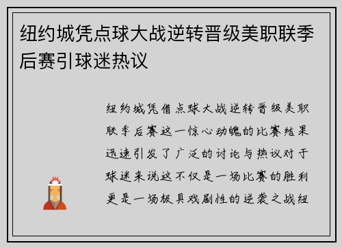 纽约城凭点球大战逆转晋级美职联季后赛引球迷热议