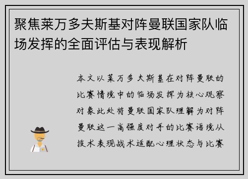 聚焦莱万多夫斯基对阵曼联国家队临场发挥的全面评估与表现解析