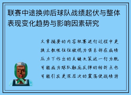 联赛中途换帅后球队战绩起伏与整体表现变化趋势与影响因素研究
