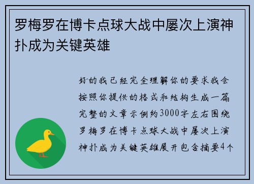 罗梅罗在博卡点球大战中屡次上演神扑成为关键英雄