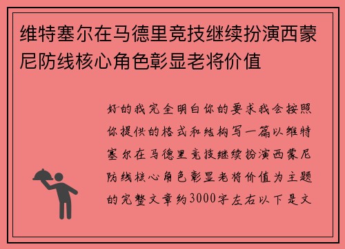 维特塞尔在马德里竞技继续扮演西蒙尼防线核心角色彰显老将价值 维特塞尔在马德里竞技继续扮演西蒙尼防线核心角色彰显老将价值