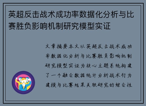 英超反击战术成功率数据化分析与比赛胜负影响机制研究模型实证