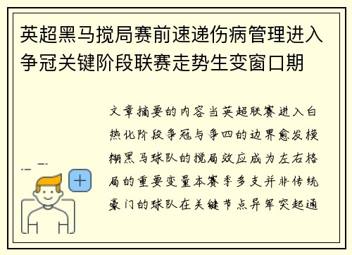 英超黑马搅局赛前速递伤病管理进入争冠关键阶段联赛走势生变窗口期