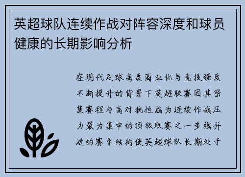 英超球队连续作战对阵容深度和球员健康的长期影响分析 英超球队连续作战对阵容深度和球员健康的长期影响分析