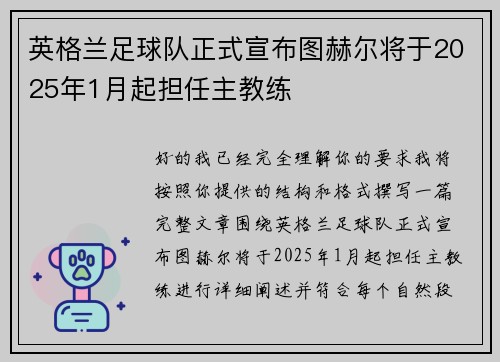 英格兰足球队正式宣布图赫尔将于2025年1月起担任主教练