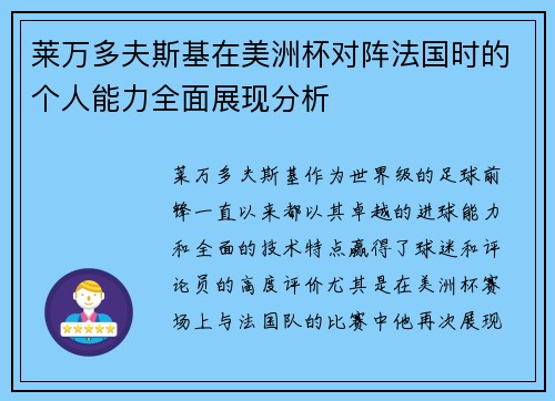 莱万多夫斯基在美洲杯对阵法国时的个人能力全面展现分析
