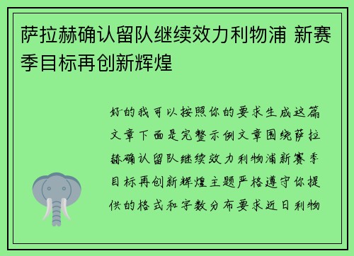 萨拉赫确认留队继续效力利物浦 新赛季目标再创新辉煌