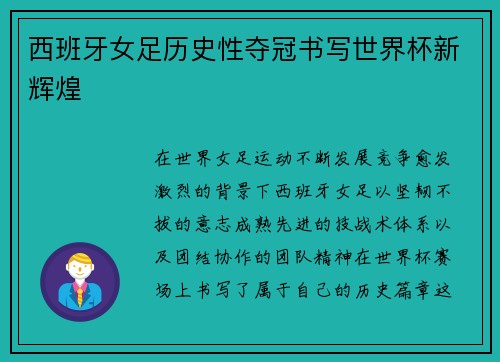西班牙女足历史性夺冠书写世界杯新辉煌