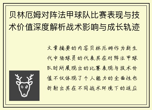贝林厄姆对阵法甲球队比赛表现与技术价值深度解析战术影响与成长轨迹 贝林厄姆对阵法甲球队比赛表现与技术价值深度解析战术影响与成长轨迹