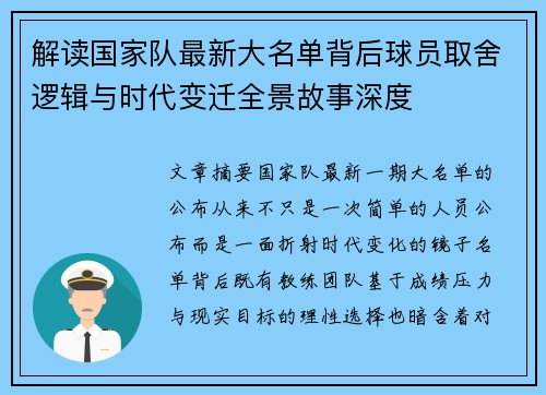 解读国家队最新大名单背后球员取舍逻辑与时代变迁全景故事深度 解读国家队最新大名单背后球员取舍逻辑与时代变迁全景故事深度