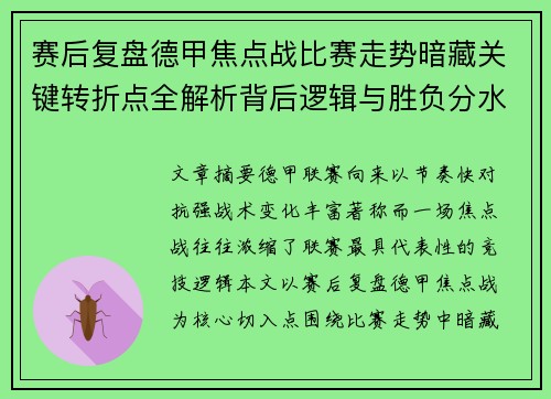 赛后复盘德甲焦点战比赛走势暗藏关键转折点全解析背后逻辑与胜负分水岭 赛后复盘德甲焦点战比赛走势暗藏关键转折点全解析背后逻辑与胜负分水岭