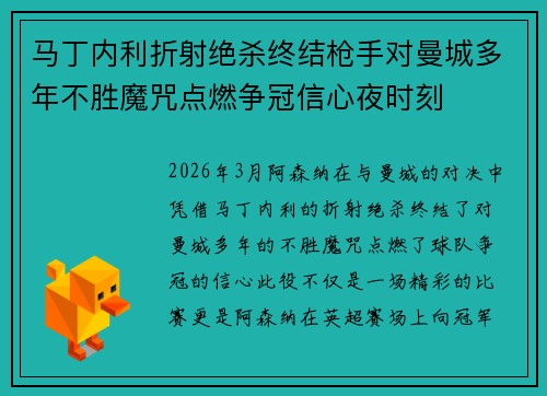 马丁内利折射绝杀终结枪手对曼城多年不胜魔咒点燃争冠信心夜时刻 马丁内利折射绝杀终结枪手对曼城多年不胜魔咒点燃争冠信心夜时刻