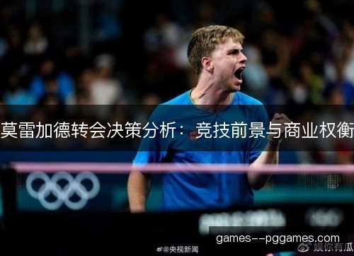 莫雷加德转会决策分析：竞技前景与商业权衡